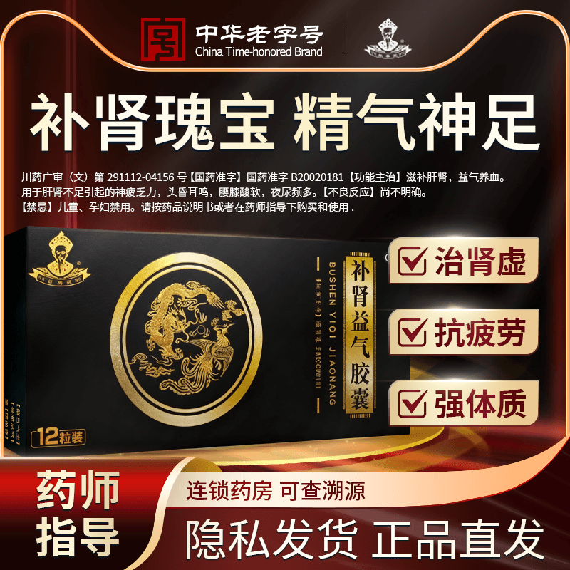 [采善堂]补肾益气胶囊 0.25g*12粒 2盒装 滋补肝肾 益气养血 肝肾不足引起的神疲乏力 腰膝酸软 专补亏虚 补回透支