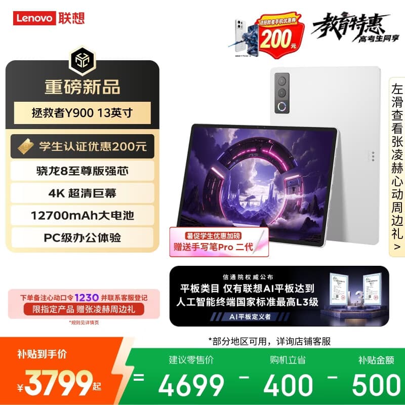 联想（Lenovo）拯救者Y900新款13英寸AI Pad平板电脑电竞游戏 4K 高刷骁龙8至尊版 16+512白学生教育优惠国家补贴