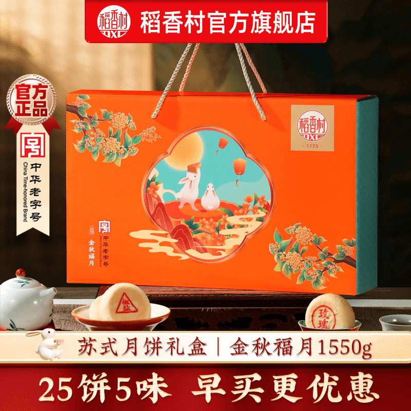 稻香村月饼礼盒装中秋节月饼礼品蛋黄莲蓉五仁月饼中秋送礼团购员工福利 金秋福月1550g【25饼5味】手提礼盒