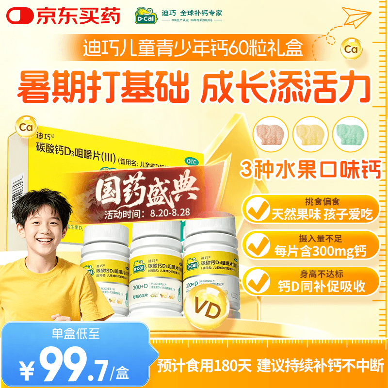 迪巧儿童钙片60粒*3礼盒青少年钙片儿童4-17岁补钙碳酸钙d3咀嚼片含维生素d助力骨骼发育不易便秘非液体钙