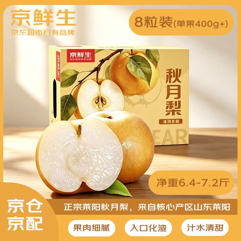 京鲜生正宗山东莱阳秋月梨 超大果8粒礼盒装 单果400g+ 国庆水果礼盒