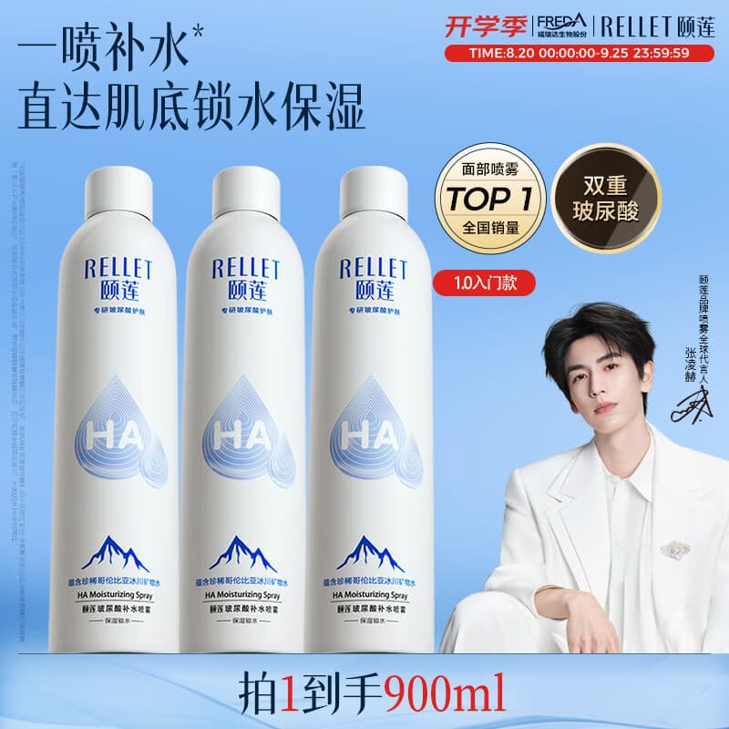 颐莲（RELLET）【张凌赫代言】补水喷雾保湿妆前爽肤水300ml*3直播专享