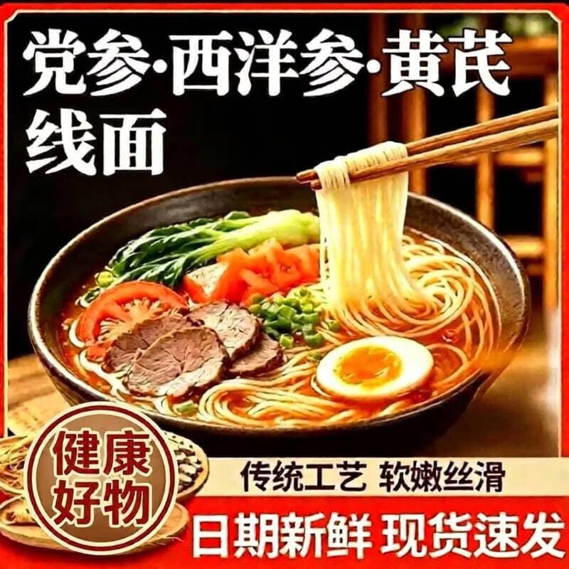 三参线面【黄芪+党参+西洋参】爽滑劲道低脂低糖细面家用挂面xf 黄芪党参西洋参线面*30包 100g/袋