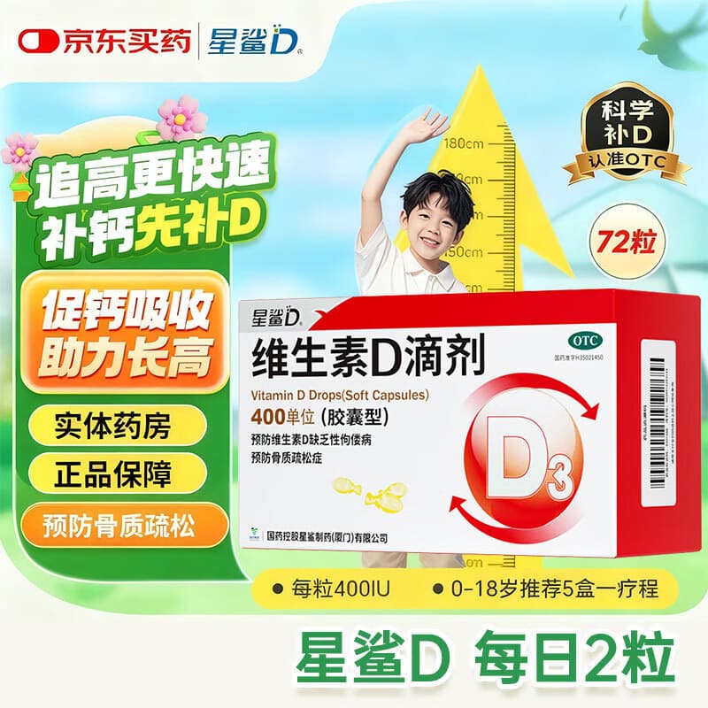 [星鲨]维生素D滴剂 400IU*72粒 1盒装 vd3婴幼儿预防维生素d缺乏症佝偻病促进钙吸收 72粒