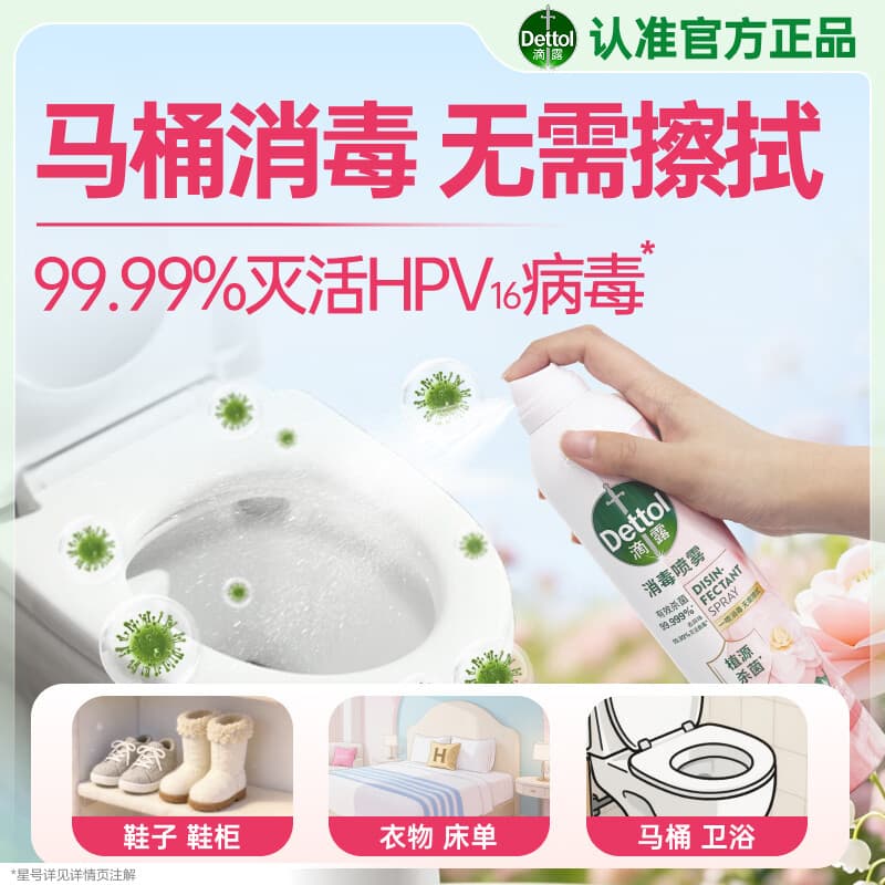 滴露（Dettol）消毒喷雾鞋除臭杀菌床除菌灭HPV衣物香氛除霉味马桶酒精380ml山茶
