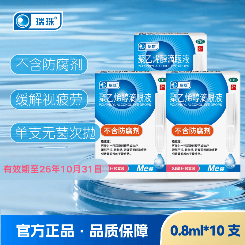 [瑞珠]聚乙烯醇滴眼液 0.8ml:11.2mg*10支 3盒装 0.8ml*10支 眼部干涩 异物感 眼疲劳 改善眼部干燥症状 效期