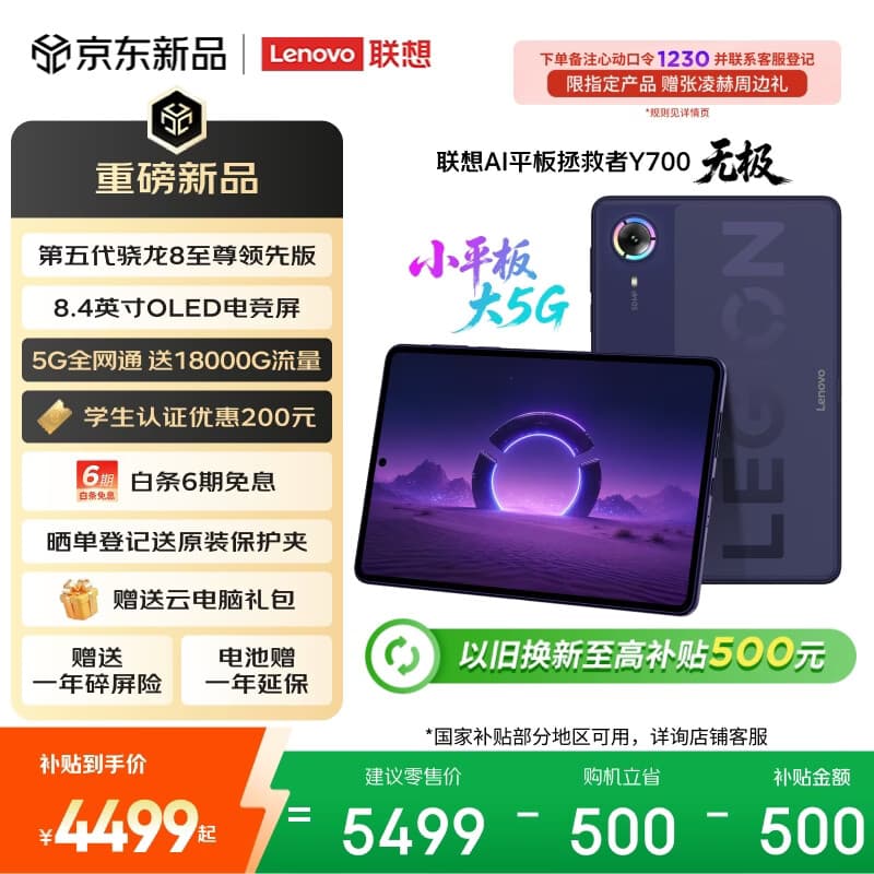 联想（Lenovo）拯救者Y700无极新款8.4英寸OLED屏Pad全网通5G可插卡小平板电脑OLED屏12+256G紫国家补贴教育优惠