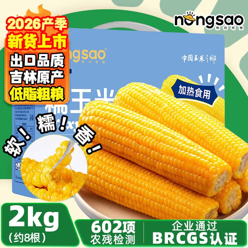 东北农嫂【26年新货】黄糯玉米礼盒4斤约8根软糯香吉林原产低脂真空玉米Q2 【爆款礼盒】黄糯玉米礼盒2kg 约8穗