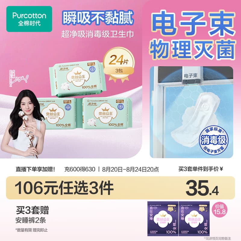 全棉时代奈丝公主超净吸消毒级纯棉姨妈巾日夜用卫生巾290mm24片京东自营