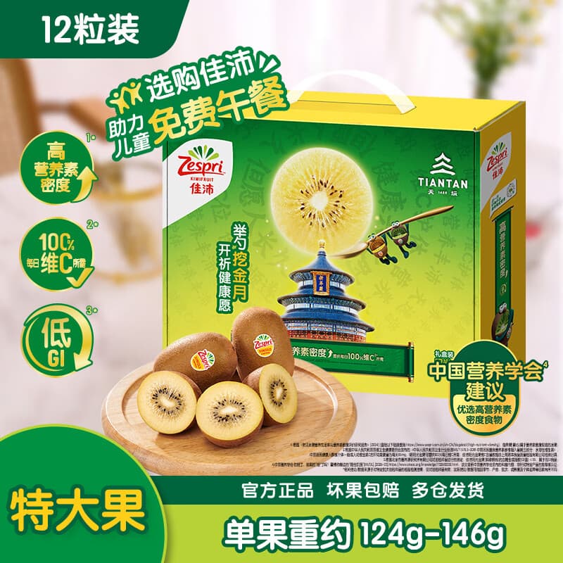 佳沛（zespri）新西兰金奇异果12粒特大果124-146g猕猴桃中秋节礼品送水果礼盒