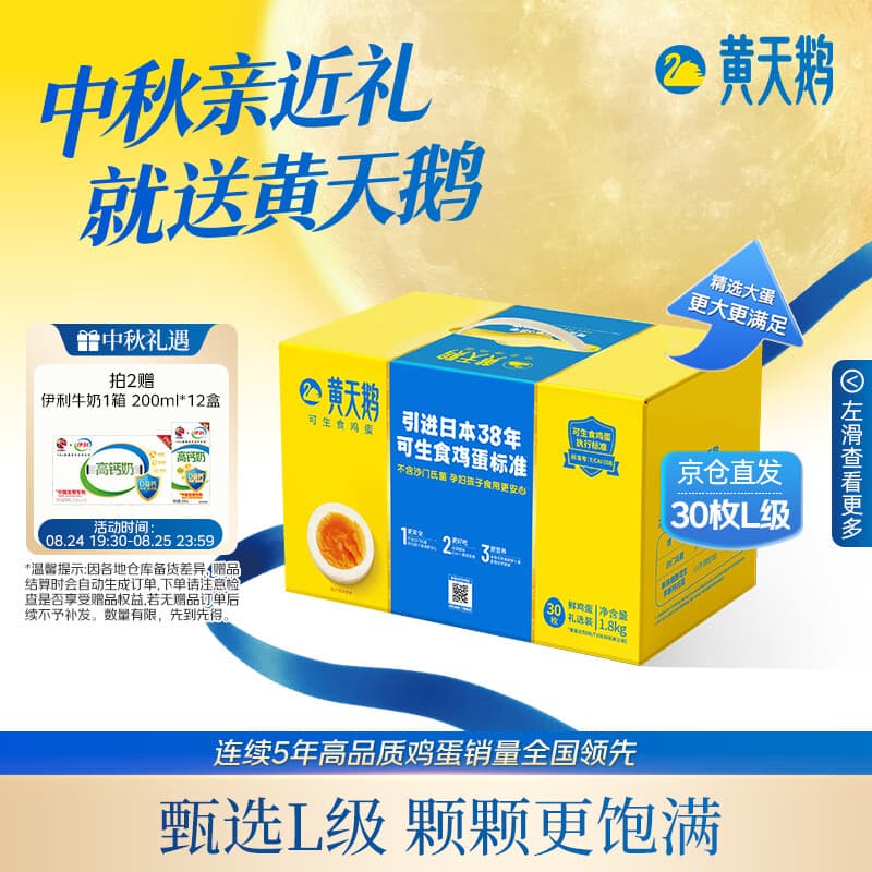 黄天鹅【可生食鲜鸡蛋】30枚L级大蛋/3.6斤礼盒装生鲜京东自营中秋送礼