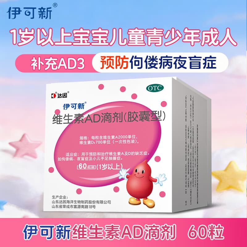 [伊可新]维生素AD滴剂 2000IU:700IU*60粒 1盒装