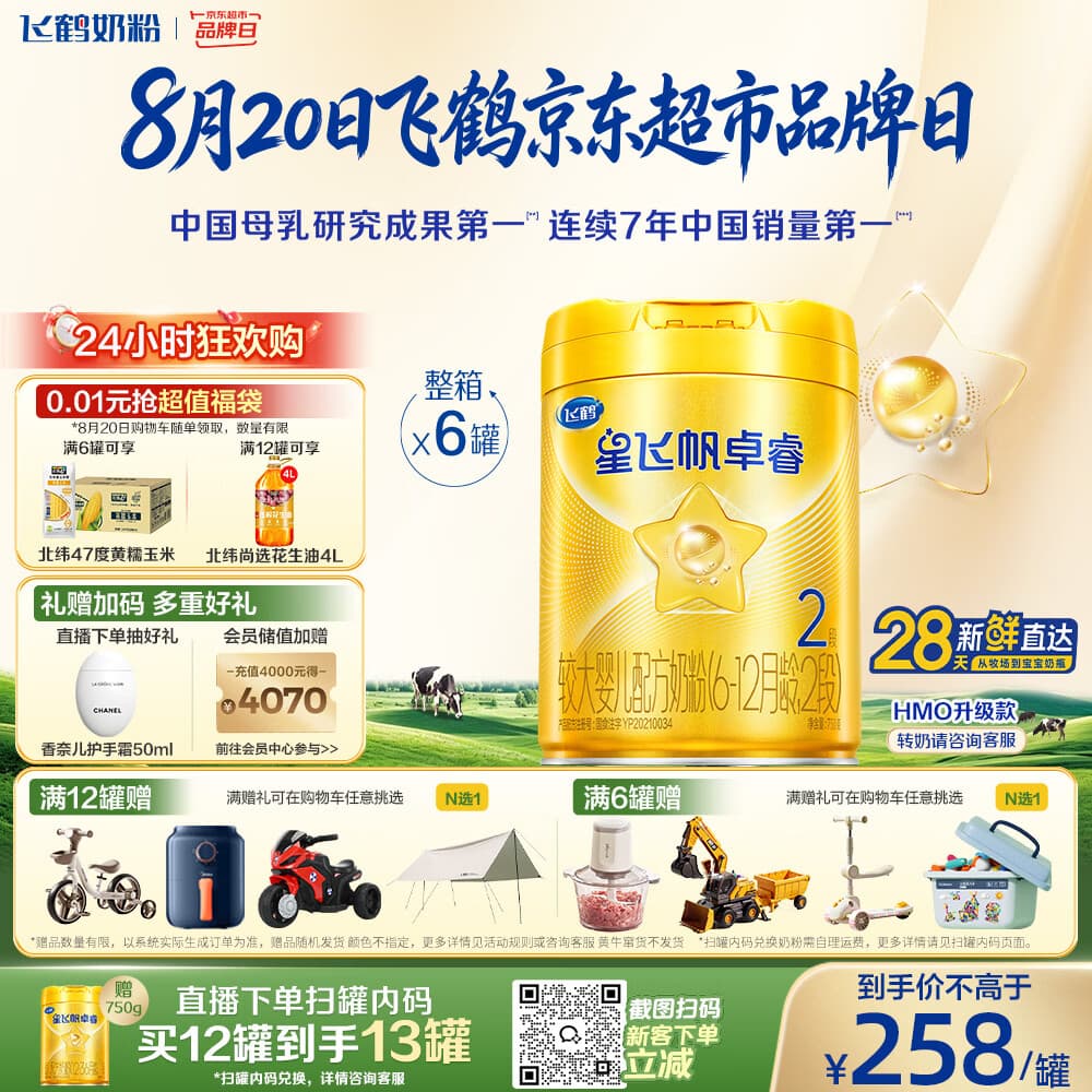 飞鹤星飞帆卓睿2段幼儿配方奶粉6-12月750g*6乳铁蛋白7种HMO28天新鲜