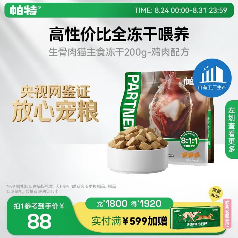 帕特 主食冻干猫粮猫零食全价生骨肉冻干幼猫成猫全期 鸡肉冻干200g
