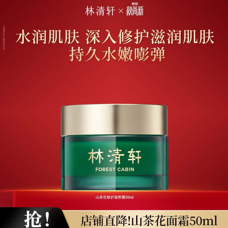 林清轩面霜山茶花50ml清爽保湿干皮好吸收锁水送女友节日礼物