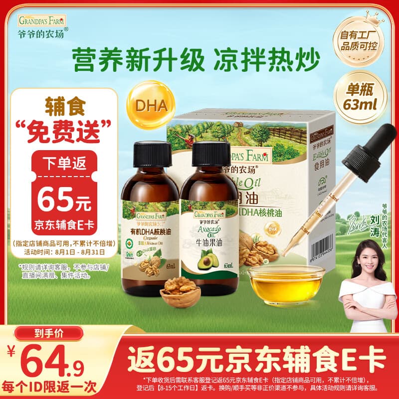 爷爷的农场牛油果油有机DHA核桃油辅食油63ml*2 【不参加店铺满赠/集件】