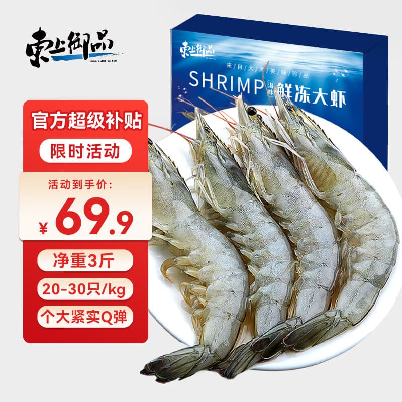 东上御品国产盐冻大虾 特大号白虾 2030规格 净重3斤 南美白对虾海鲜