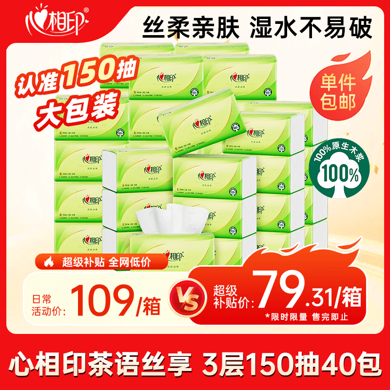 心相印抽纸 面巾纸茶语丝享3层150抽*40包S码 抽纸纸巾整箱