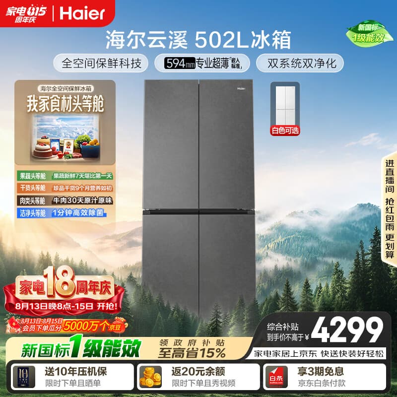 海尔「云溪系列」502L十字门冰箱双系统双擎恒鲜舱全空间超薄零嵌BCD-502WGHTD1CYXU1国家补贴