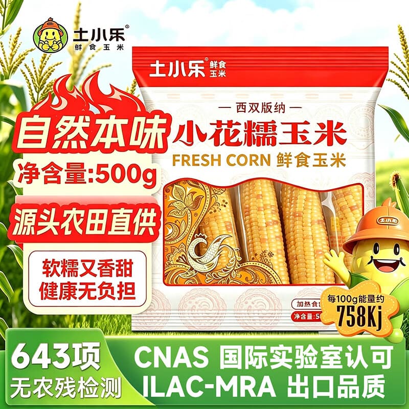 土小乐26年头茬鲜食花糯玉米1.6kg云南香糯小花糯玉米真空包装早餐软糯 土小乐花糯玉米500g*2袋【6根装】