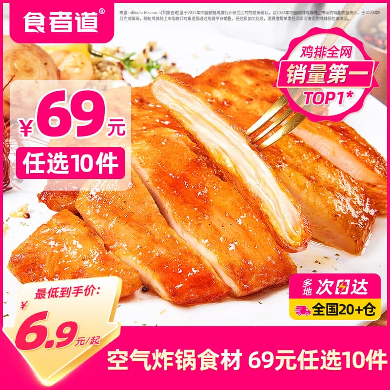 食者道任选加购10件69元 鸡排鸡胸肉烤肠鱼排韭菜盒子空气炸锅食材 240g 奥尔良鸡排80g*3袋