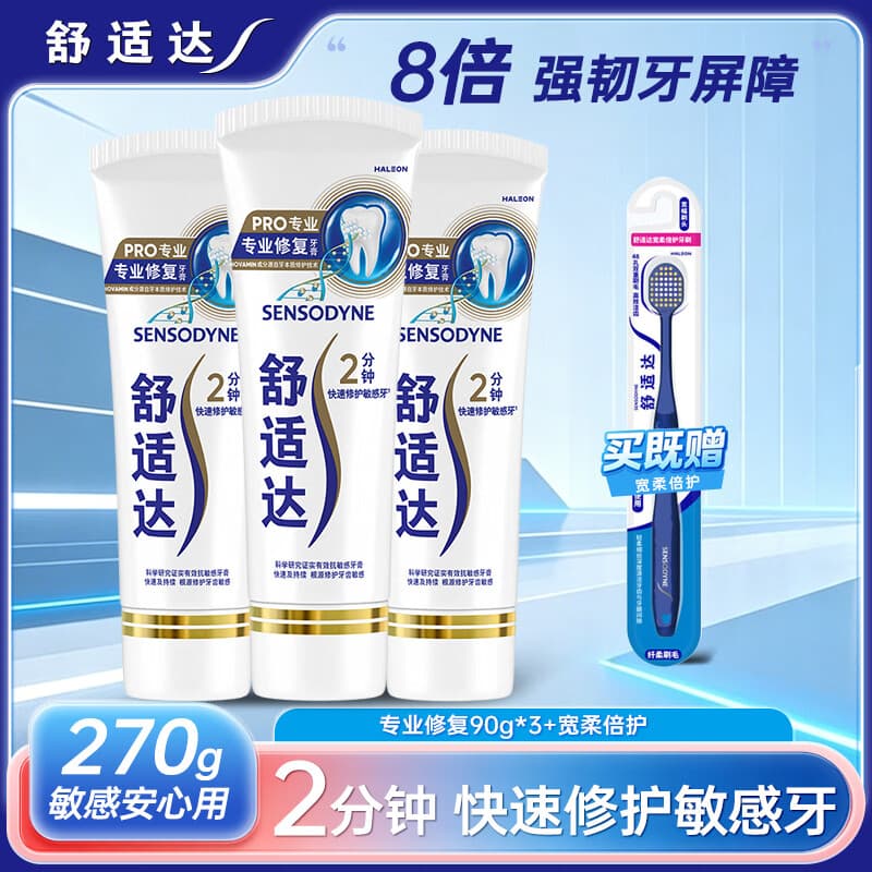 舒适达专业修复抗敏感牙膏NovaMin技术含氟防蛀固齿 专业修复组合 270g*1套 +宽柔倍护