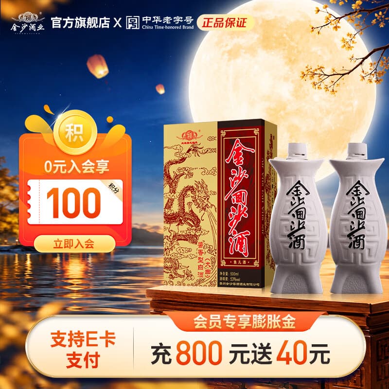 金沙回沙酒 鱼儿酒 酱香型白酒 贵州金沙酱酒 纯粮 53度 500mL 2瓶
