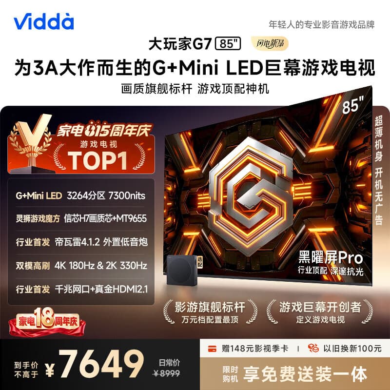 Vidda大玩家G7 海信电视85英寸 G+Mini LED 黑曜屏Pro 信芯芯片 2026一级能效游戏巨幕电视机85VX5S-PRO