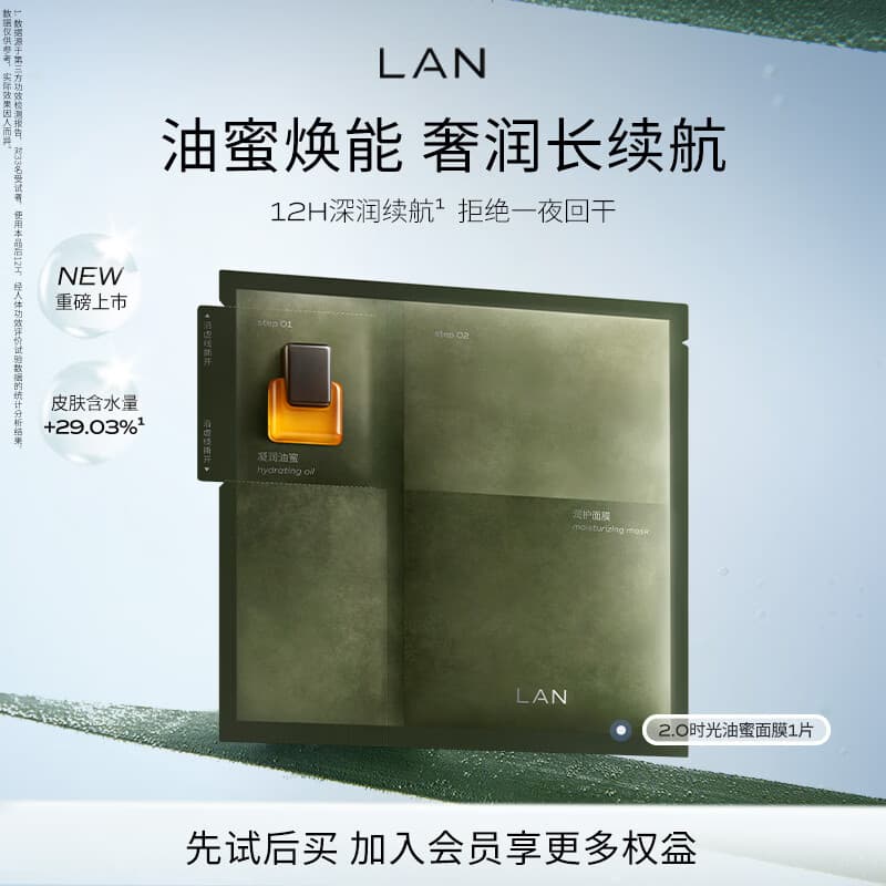 蘭（LAN）兰时光油蜜面膜2.0 保湿补水紧致油敷面膜换季修护 1片装