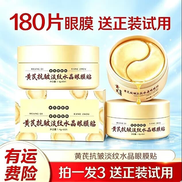 【拍一发三】黄芪抗皱紧致眼膜贴淡化细纹黑眼圈袋熬夜暗沉hh 【拍一发三】解决各种纹60贴*3盒 98%用户反馈有效果