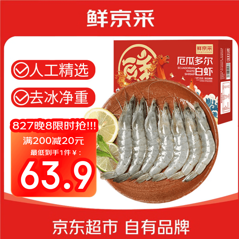 鲜京采 50/60厄瓜多尔白虾 去冰净重3.3斤 82-99只/盒 中秋送礼