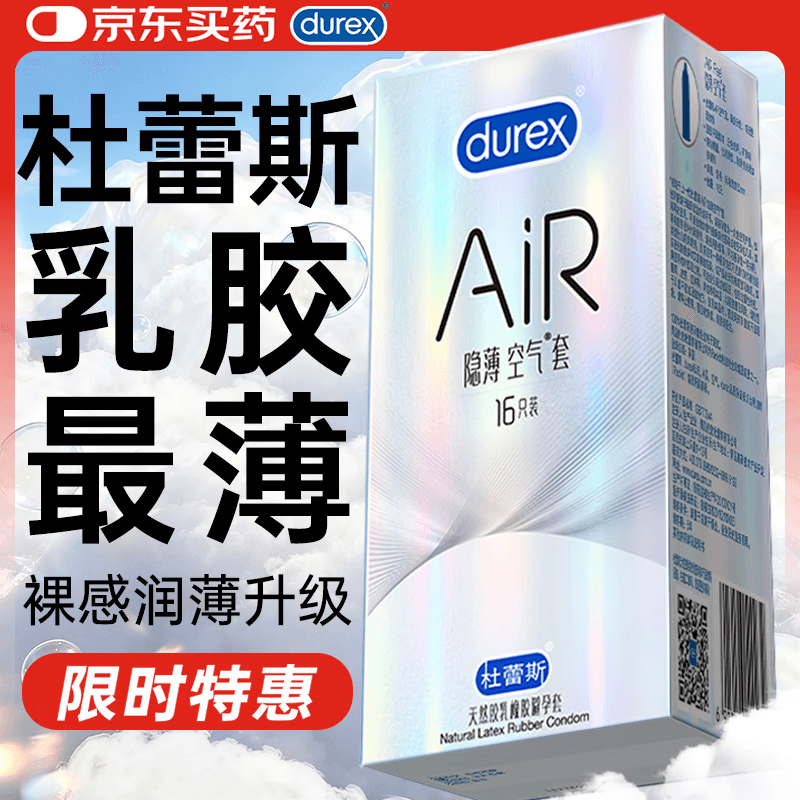 杜蕾斯AiR隐薄空气套16只避孕套超薄安全套 003成人情趣七夕情侣物品