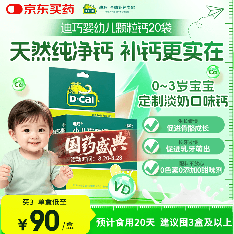 迪巧小儿碳酸钙d3颗粒20袋钙婴幼儿0-1-3岁宝宝婴儿钙含维生素d3婴幼儿0-6个月冲剂液体钙肠胃友好不胀气