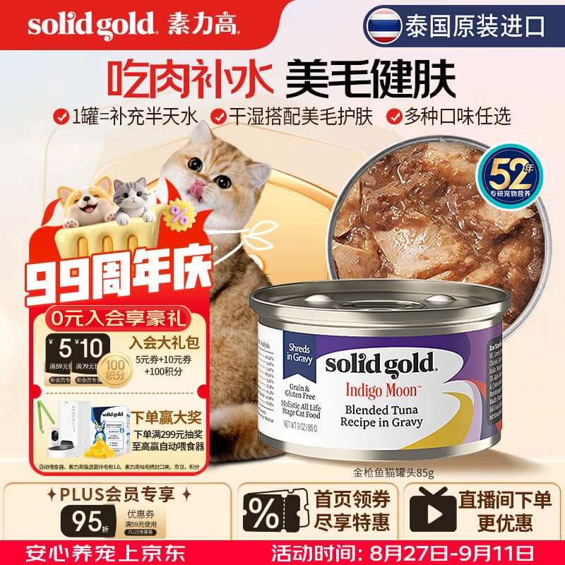 素力高（SolidGold）进口主食级猫罐头金枪鱼 高肉量美毛补水 85g【试吃装】