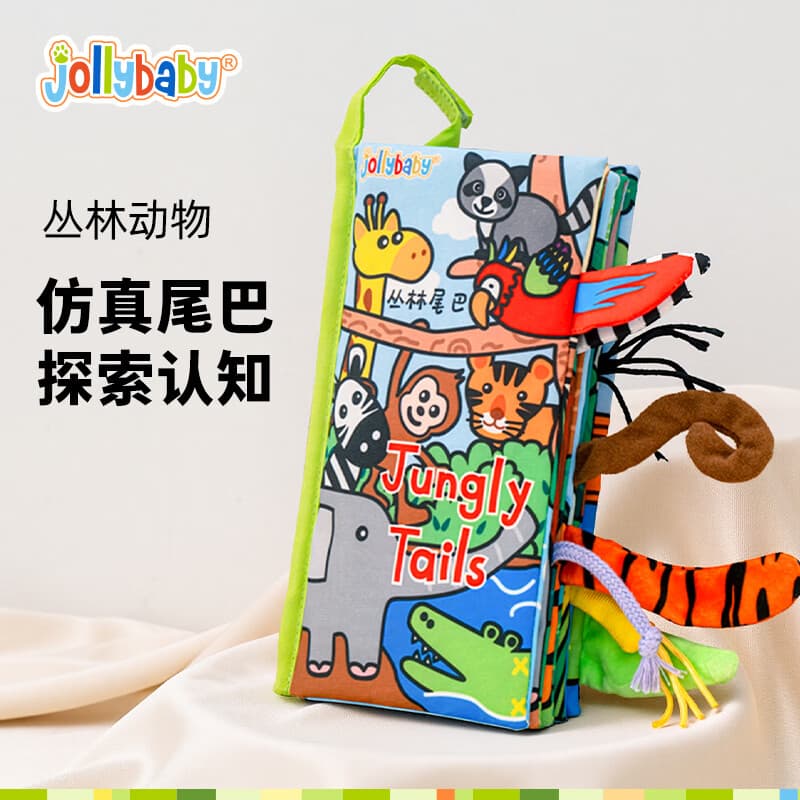 jollybaby宝宝婴儿布书新生儿早教玩具立体尾巴可咬撕水洗丛林动物0-18个月
