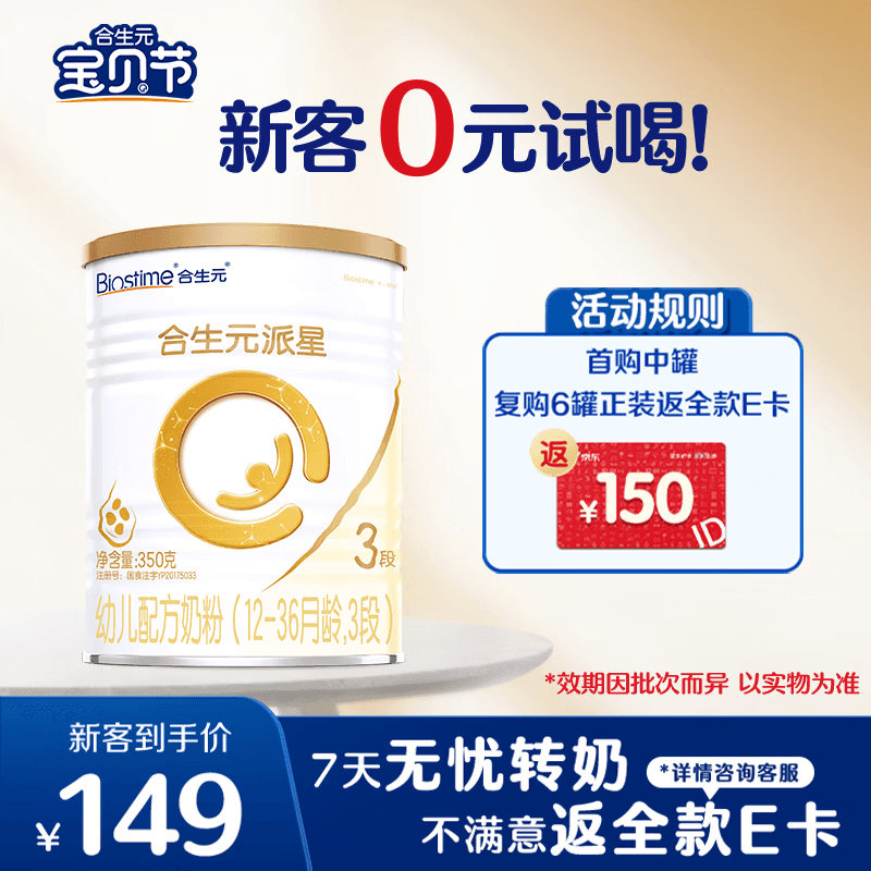 合生元（BIOSTIME）派星幼儿配方奶粉3段(12-36个月)350g1罐 HMO+DHA