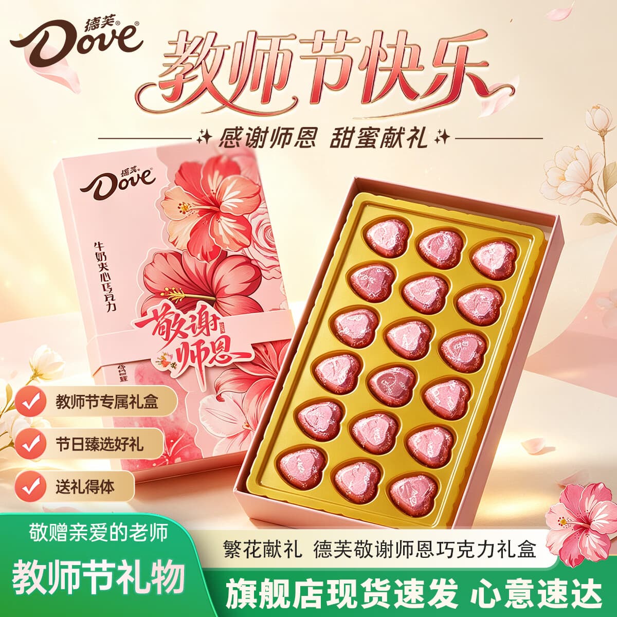 德芙（Dove）巧克力礼盒装教师节礼物送男女老师班主任伴手礼实用有纪念意义 敬谢师恩粉色教师节礼盒95g