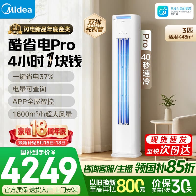 美的空调 大3匹 酷省电Pro超一级能效省电变频纯铜管 客厅柜机立式国家补贴KFR-72LW/N8KS1-1P无忧安装