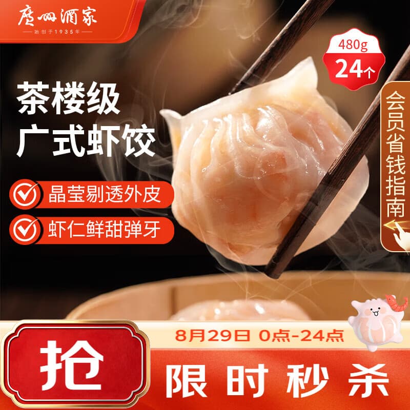 广州酒家虾饺480g 24只 水晶虾饺皇饺子开学季早餐半成品广式早茶预制菜