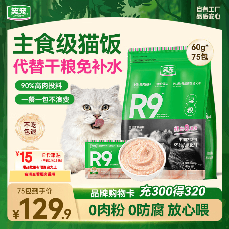笑宠R9猫饭主食湿粮全价餐包主食罐头猫粮成幼猫 鸡肉味60g*75包