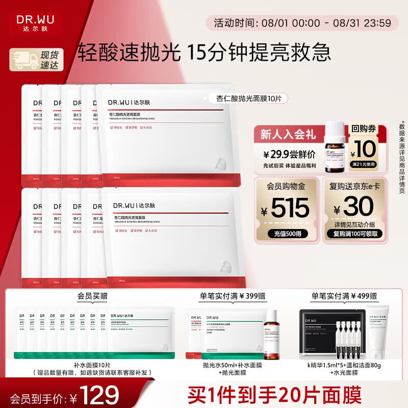 达尔肤（DR.WU）杏仁酸抛光焕亮面膜10片女生礼物