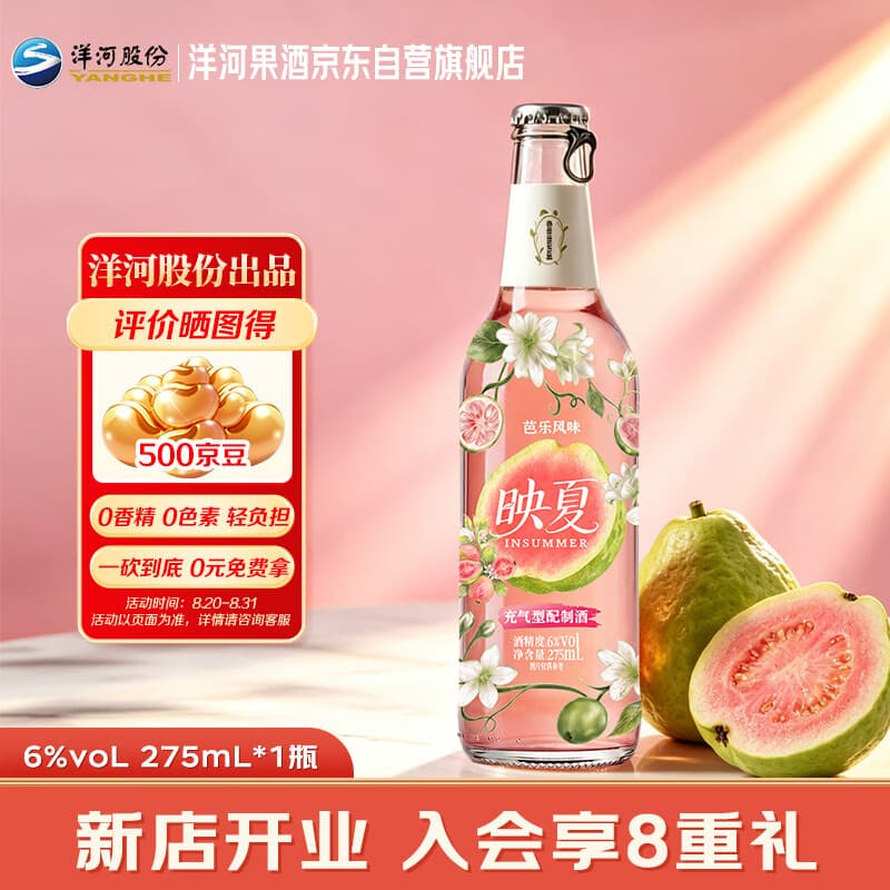 洋河映夏芭乐味果酒 6度275ml 单瓶装 低度微醺自饮聚餐中秋礼品