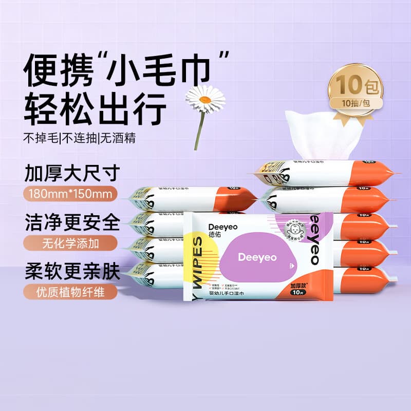 德佑湿巾小包湿巾随身便携婴幼儿新生手口湿巾开学清洁湿纸巾学生湿巾 【加厚款】 10抽 10包