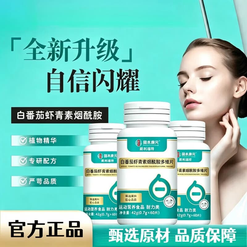 B【全新升级】白番茄虾青素烟酰胺多维片精选原材深萃提取匠心BGW 3瓶【肌肤胜雪 再无黑皮肤】 42g*3盒