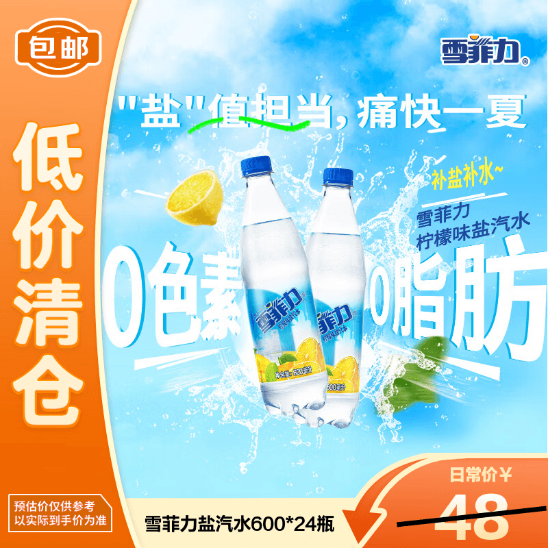 可口可乐（Coca-Cola）雪菲力 柠檬味盐汽水  600mlx24瓶 整箱装