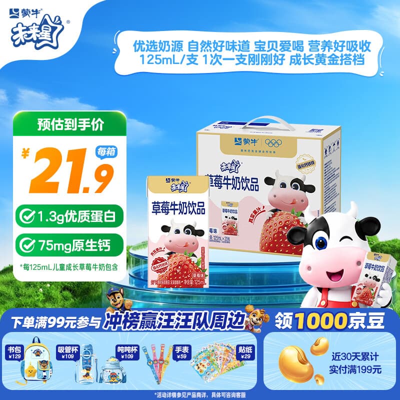 蒙牛未来星儿童成长牛奶草莓味125ml*20盒1.3g/包优质蛋白礼盒