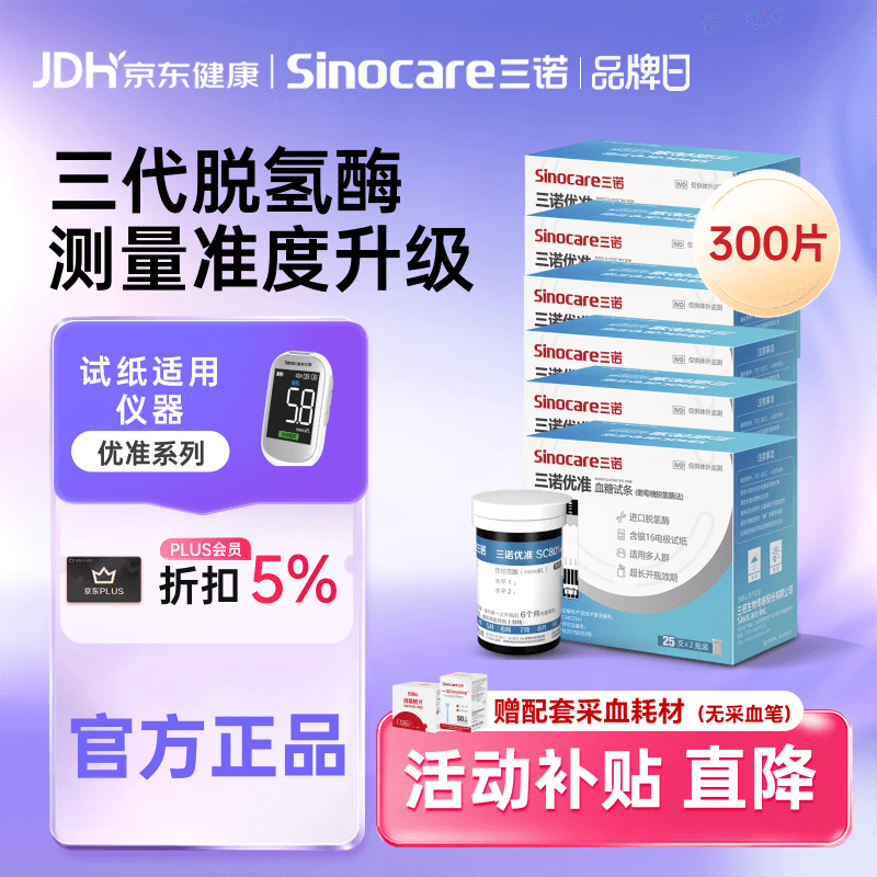 三诺优准血糖仪试纸 高精准医用脱氢酶血糖试条 无仪器+300支试纸