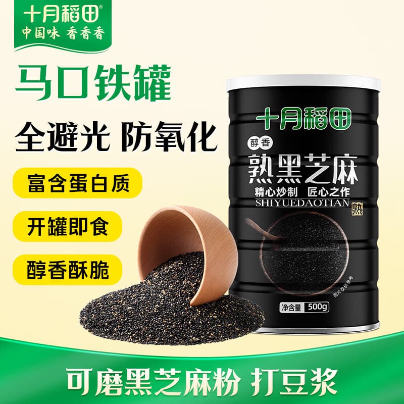 十月稻田 熟黑芝麻 500g 开罐即食 可打芝麻粉芝麻糊 五谷杂粮