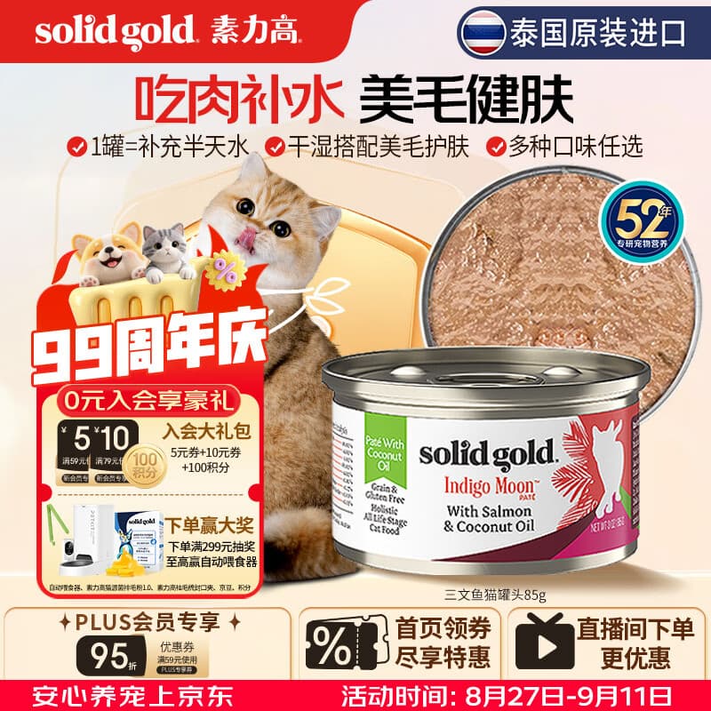 素力高（SolidGold）进口主食级猫罐头湿三文鱼 椰油美毛 高肉量补水 85g【试吃装】
