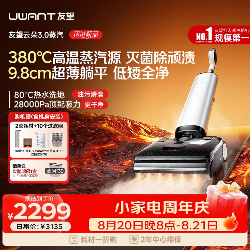 UWANT友望云朵3.0蒸汽洗地机【380℃蒸汽源9.8cm极薄】家用洗拖吸一体拖把扫地机器人吸尘器自动清洗
